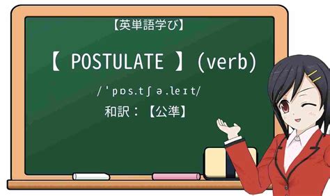 英語「postulate」の意味・使い方・読み方 